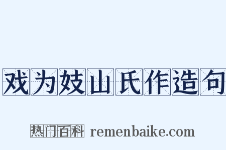 戏为妓山氏作造句是什么意思的图片